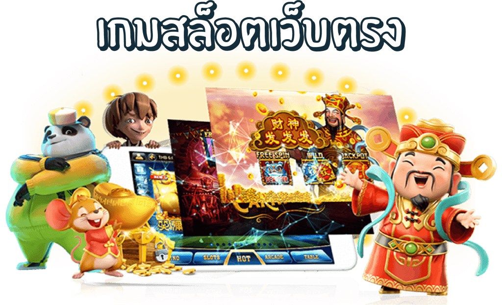 เว็บตรง